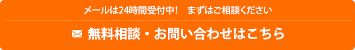 メールは24時間受付中！　まずはご相談ください  無料相談・お問い合わせはこちら