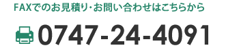 FAXでのお見積り・お問い合わせはこちらからFAX：0747-24-4091