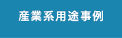 産業系用途事例