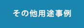 その他用途事例