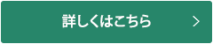 詳細はこちら