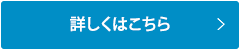 詳細はこちら