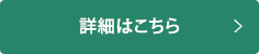 詳細はこちら
