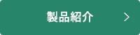 製品紹介