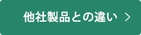 他社製品との違い