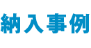 納入事例