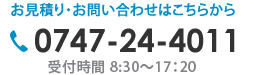お見積り・お問い合わせはこちらからtel:0747244011