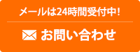 メールは24時間受付中！お問い合わせ